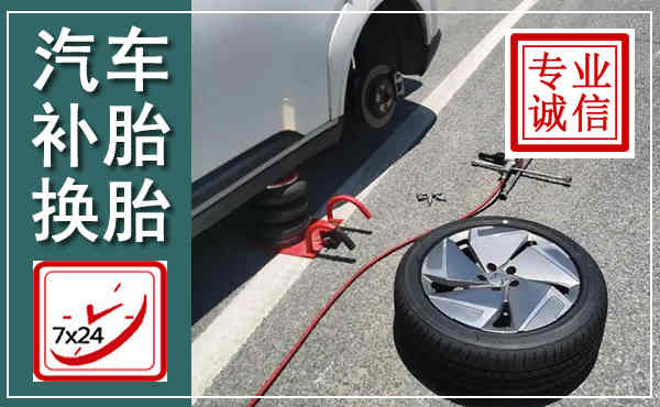 胶州汽车换轮胎,附近上门换轮胎电话