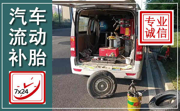 胶州汽车流动补胎,附近补胎电话