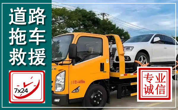 胶州拖车救援,汽车救援拖车电话