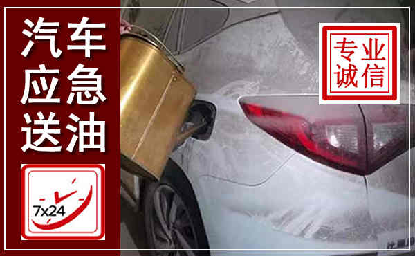 胶州汽车送油救援,附近上门送油电话