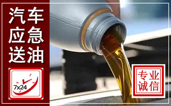 胶州汽车送燃油救援,附近上门送燃油电话