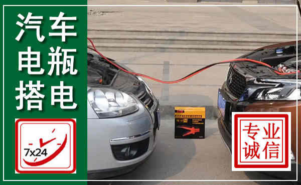 胶州汽车搭电,附近电瓶搭电救援电话