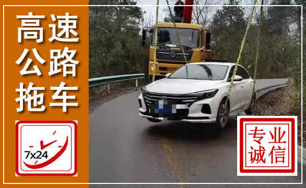 胶州高速公路拖车,附近高速公路拖车救援电话