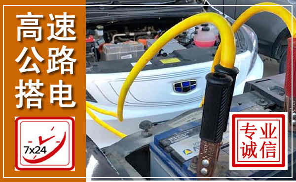 胶州高速公路汽车搭电,中途电瓶维修电话