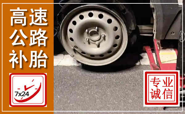 胶州高速公路流动补胎,汽车换轮胎电话