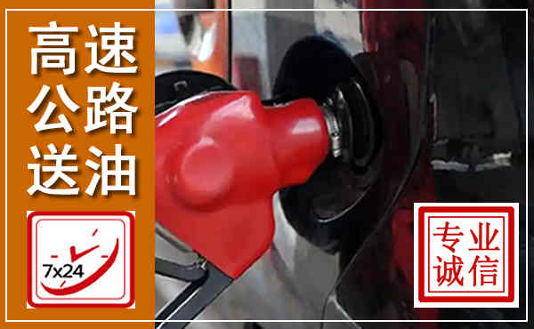 胶州高速公路汽车送油,汽车救援送油电话
