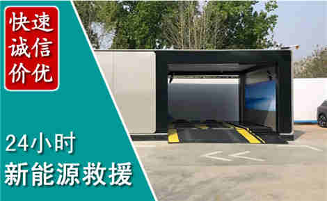 胶州新能源汽车救援场景与案例